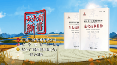 中国故事、辽宁故事、东大故事